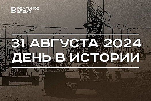 День в истории 31 августа: создание ТАССР, первый серийный танк, объединение ФРГ и ГДР