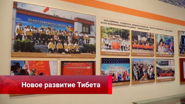 На конференции в Тибете обсудили планы развития региона